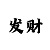 千禧彩票手机